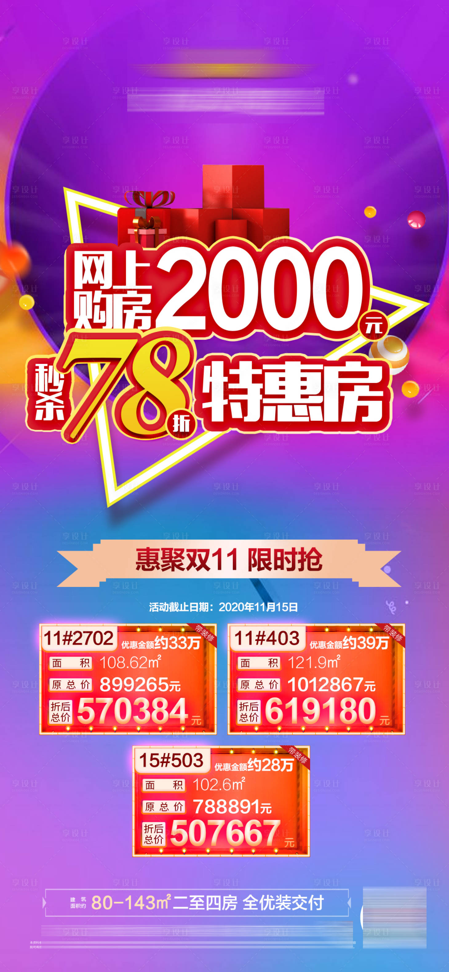 源文件下載【地產雙十一特價房海報】編號：11370002478777100