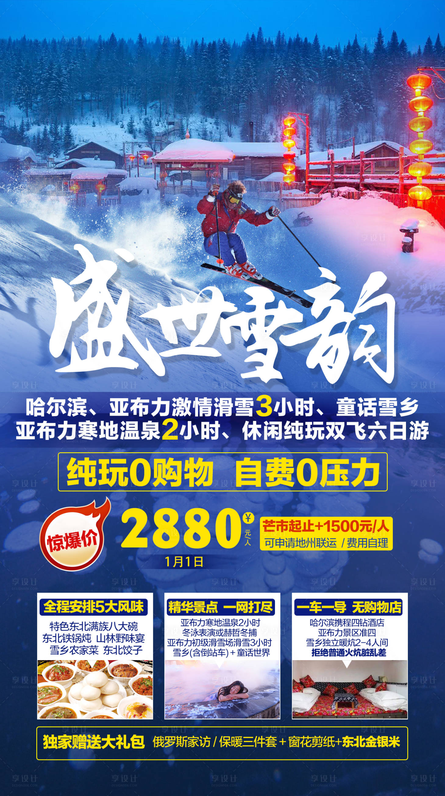 源文件下载【享设计】搜索编号：86710002614357206【盛世雪韵哈尔滨旅游海报】