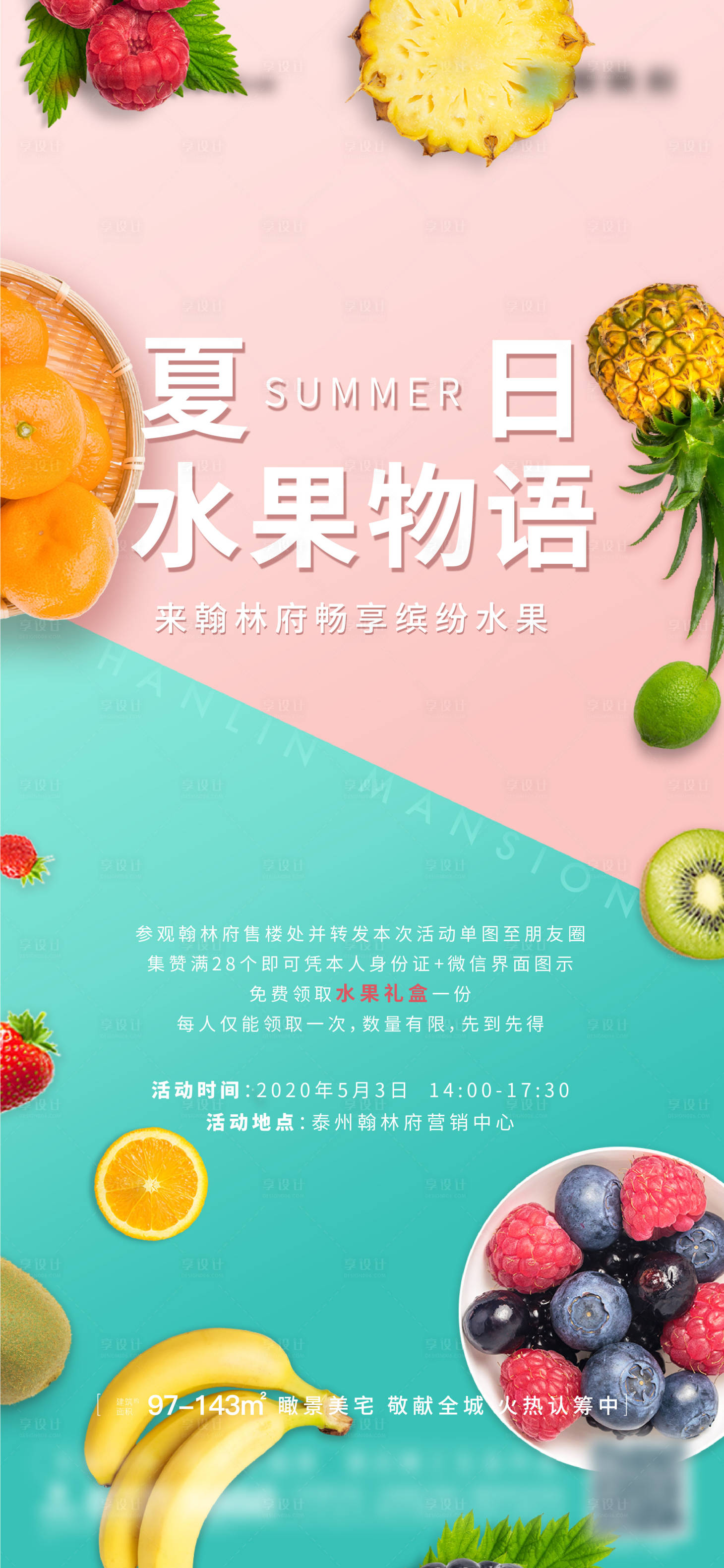 源文件下載【享設計】搜索編號：51150002643371461【地產送水果活動海報】