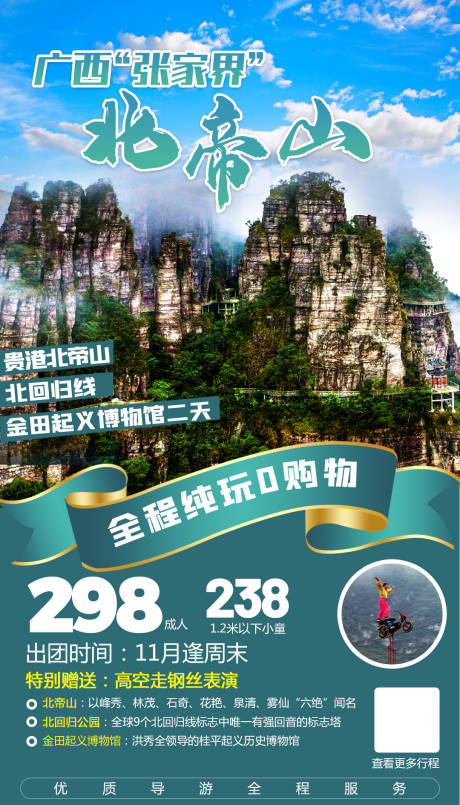 源文件下载【广西北帝山一日游旅游海报】编号：56770002577018116