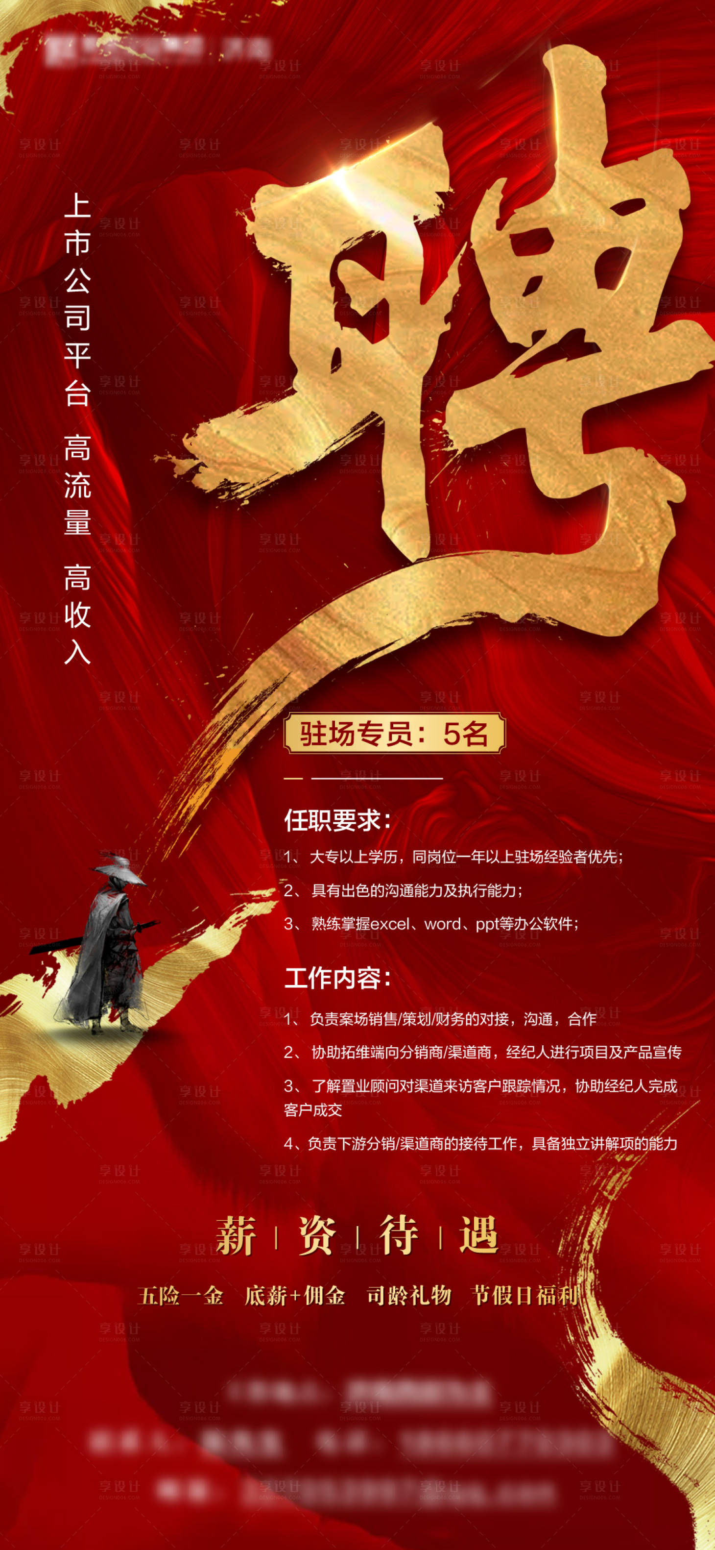 源文件下載【享設(shè)計(jì)】搜索編號(hào)：80880002512408885【地產(chǎn)熱銷招聘海報(bào)】