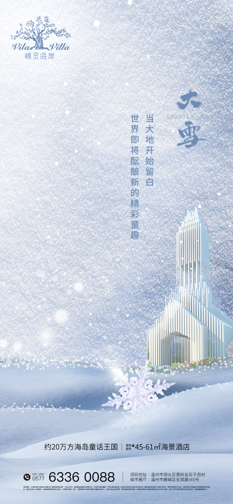 源文件下載【地產大雪海報】編號：56200002598044549