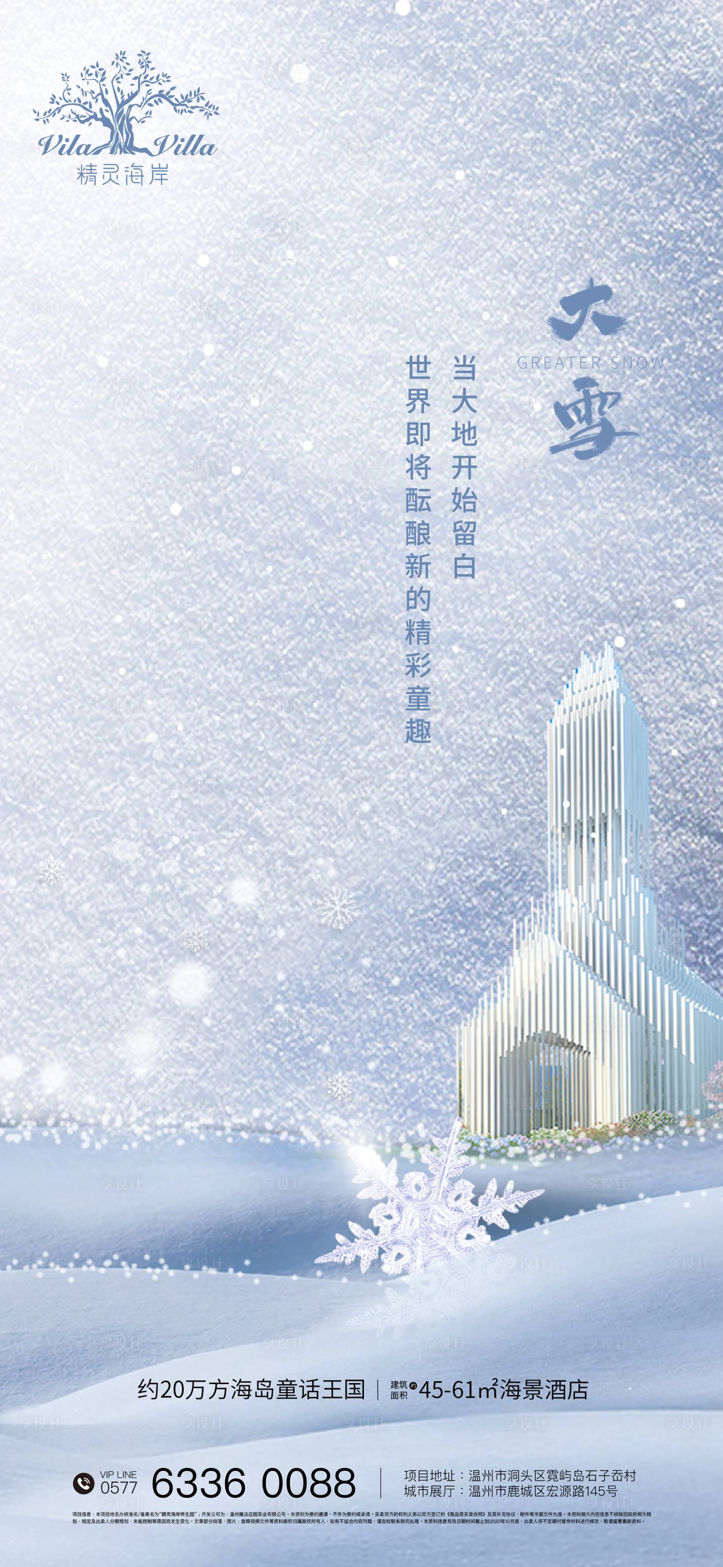 源文件下载【地产大雪海报】编号：20201117163616489