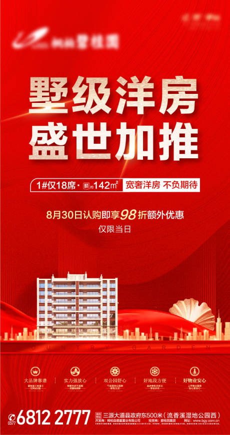 源文件下载【地产加推宣传海报】编号：69620002556984400