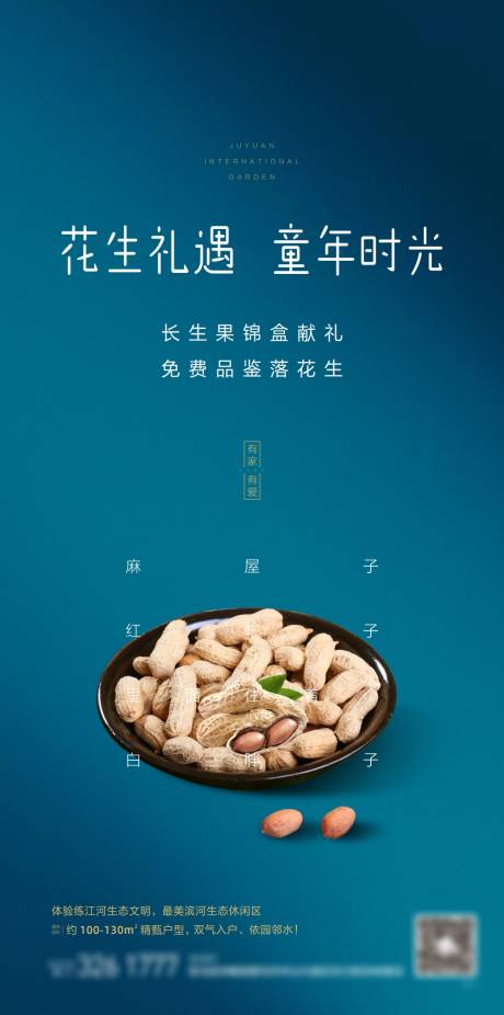 源文件下载【地产暖场活动花生锦盒海报】编号：84710002709053011