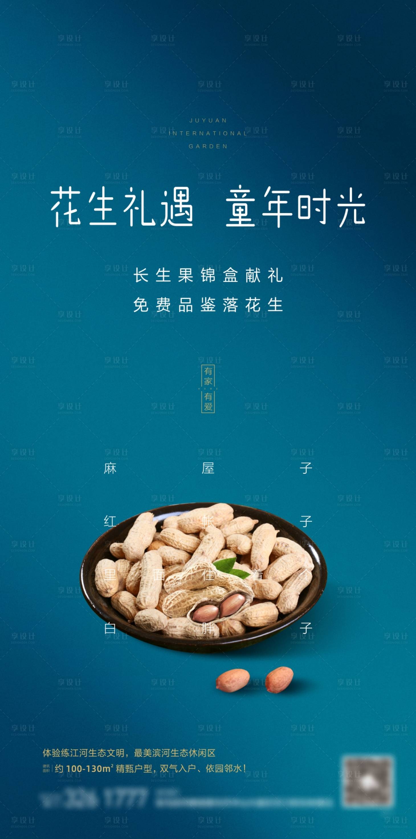 源文件下载【享设计】搜索编号：84710002709053011【地产暖场活动花生锦盒海报】