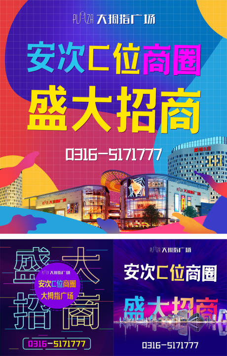 源文件下载【商业地产招商系列海报】编号：25610002656623966