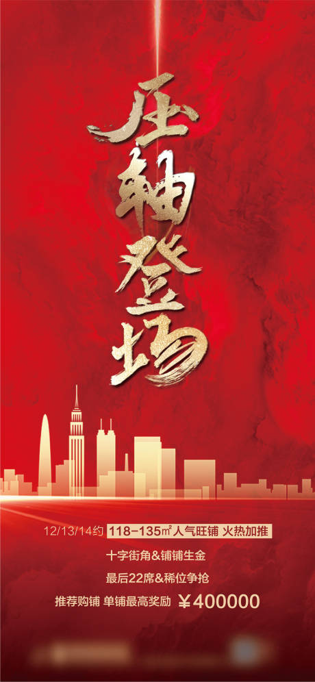 源文件下載【地產熱銷壓軸登場海報】編號：52770002589341453