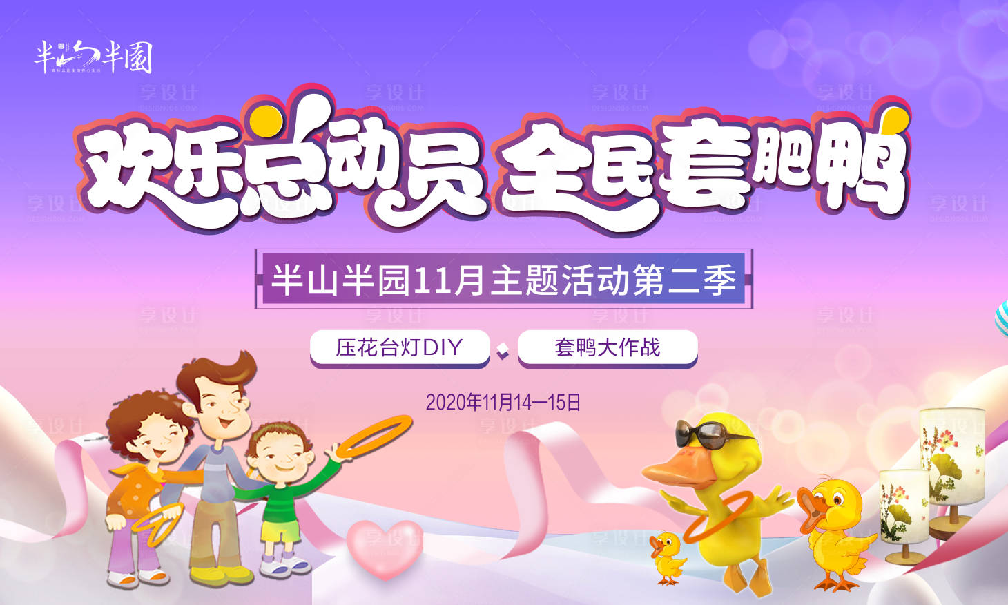 源文件下载【享设计】搜索编号：12450002547249277【全民套鸭背景板】
