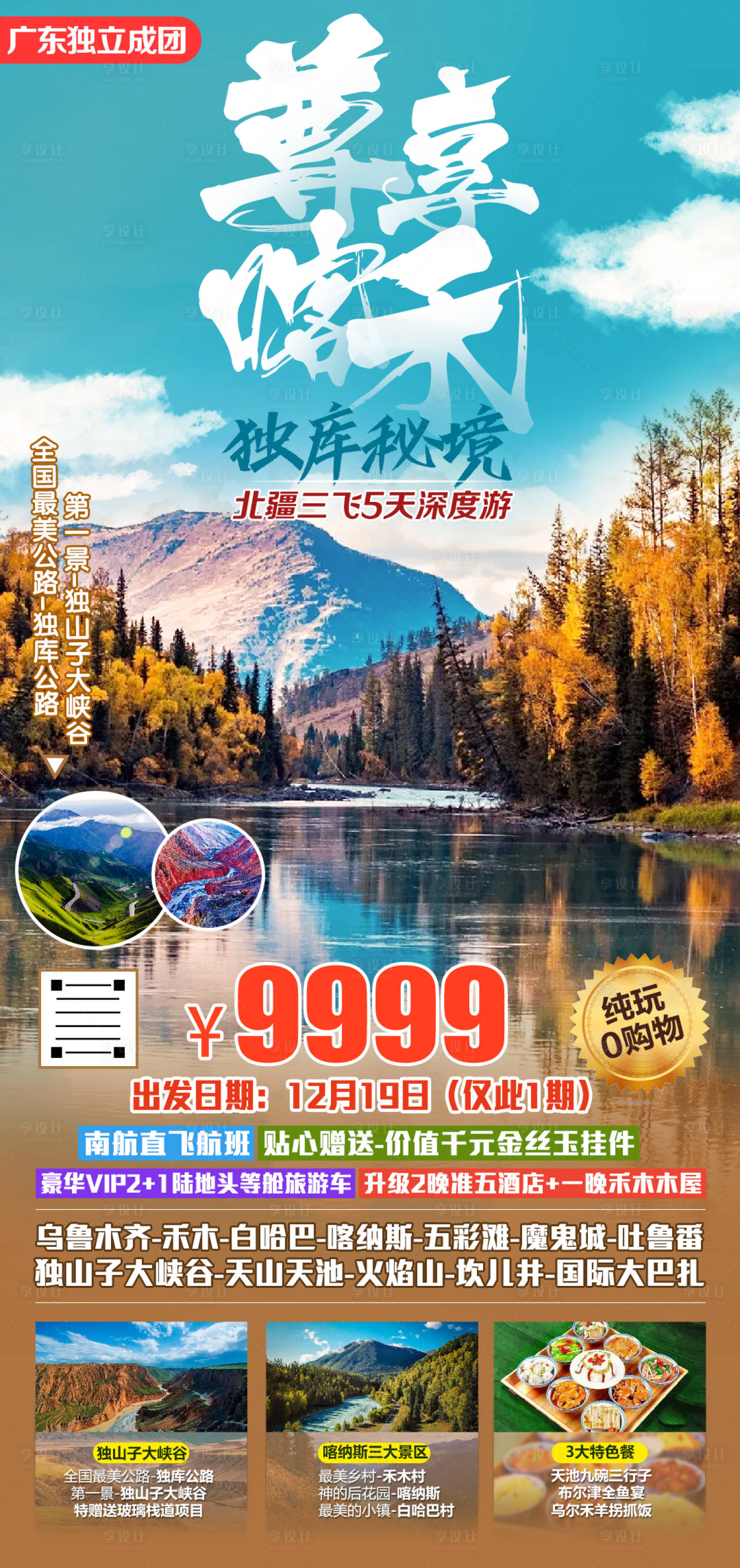 源文件下載【享設計】搜索編號：21280002656228357【新疆喀納斯天山天池獨山子旅游海報】