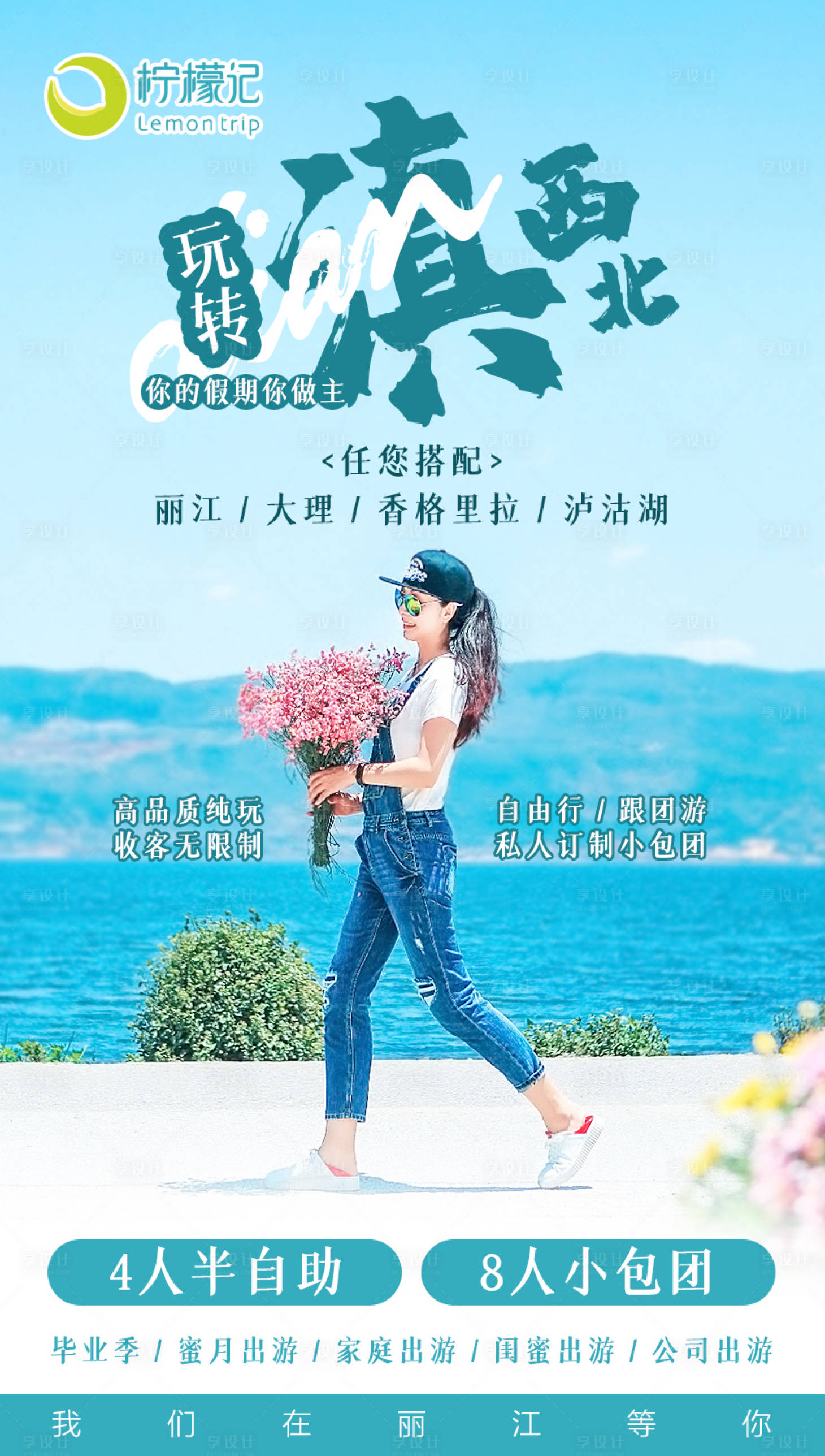 源文件下載【享設計】搜索編號：55620002599134063【玩轉滇西北旅游海報】