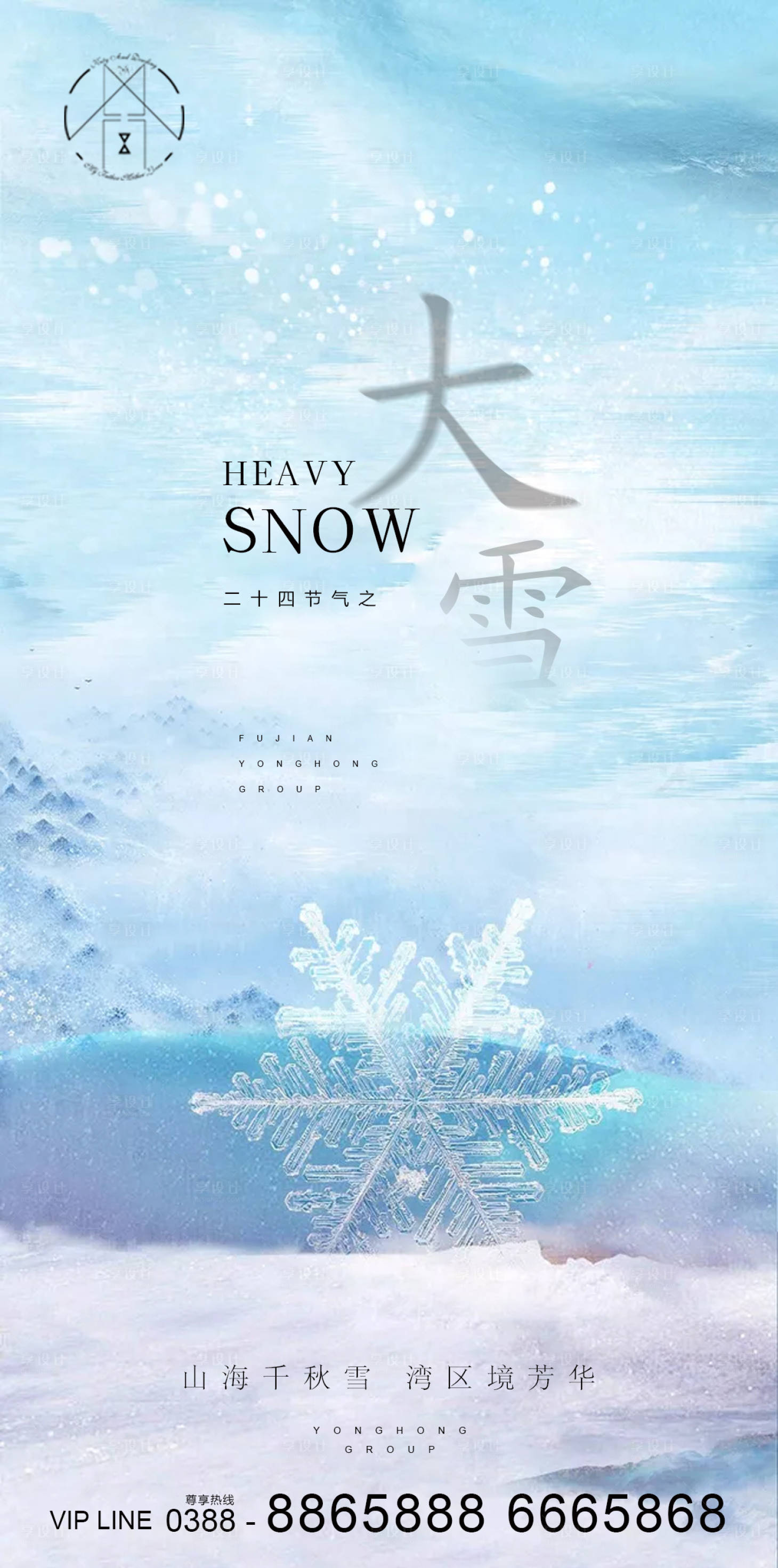 源文件下载【享设计】搜索编号：94120002711947862【地产大雪节气海报】