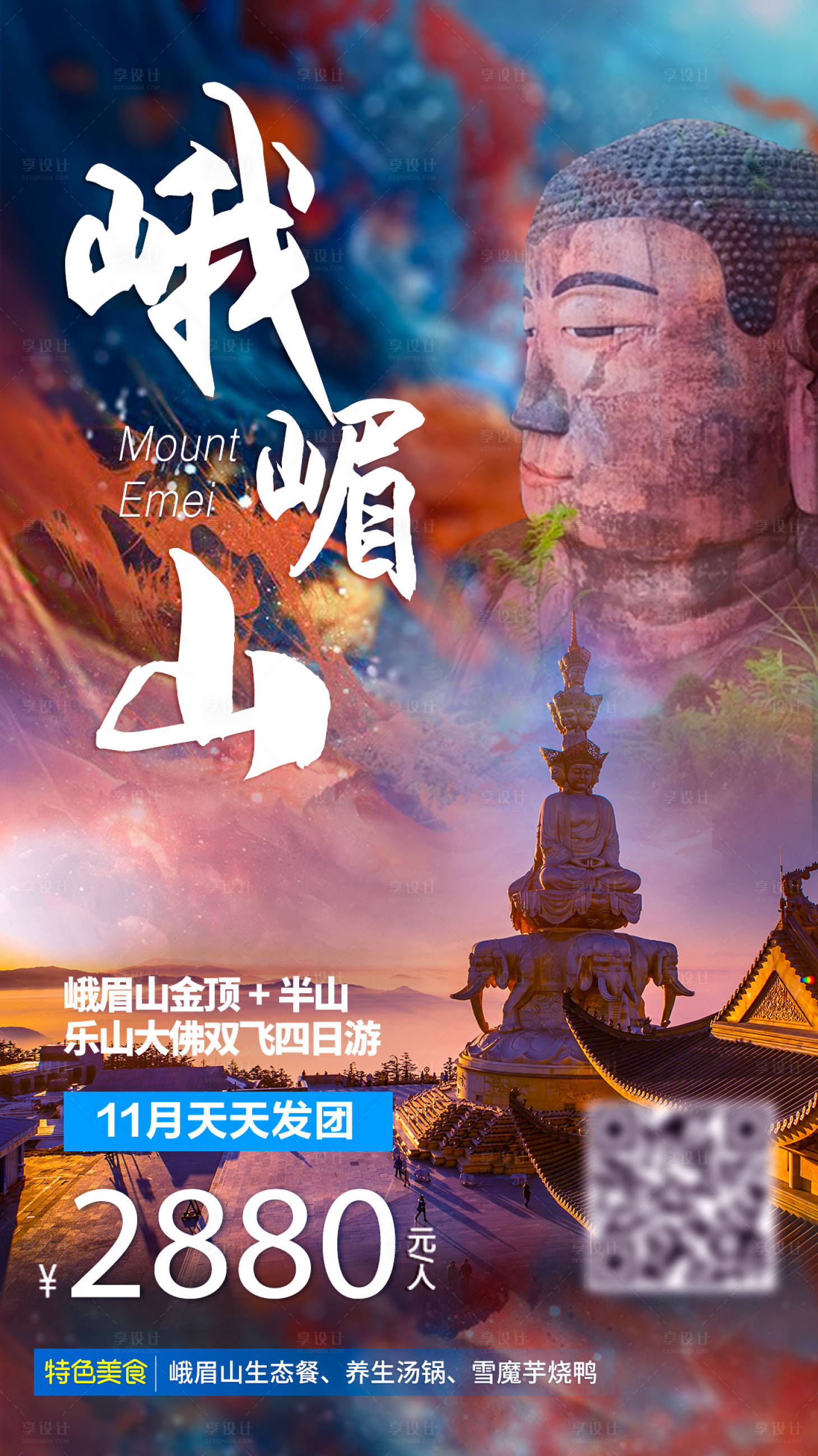 源文件下载【峨眉山旅游海报】编号：41060002674049975