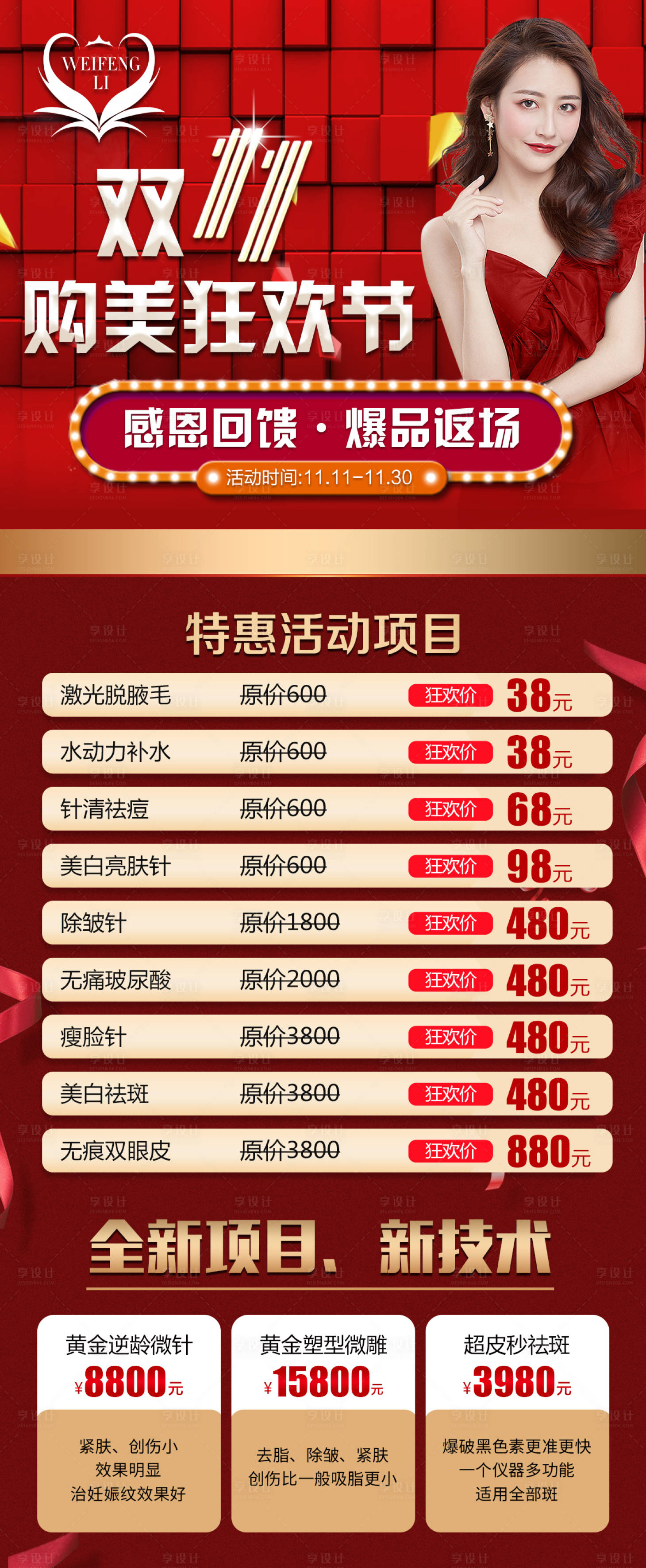 源文件下載【享設計】搜索編號：69880002440389865【整形醫美雙十一價格海報】