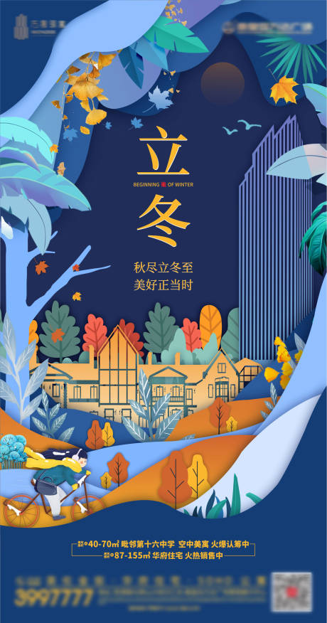 源文件下載【享設計】搜索編號：75240002430254718【地產立冬節氣海報】
