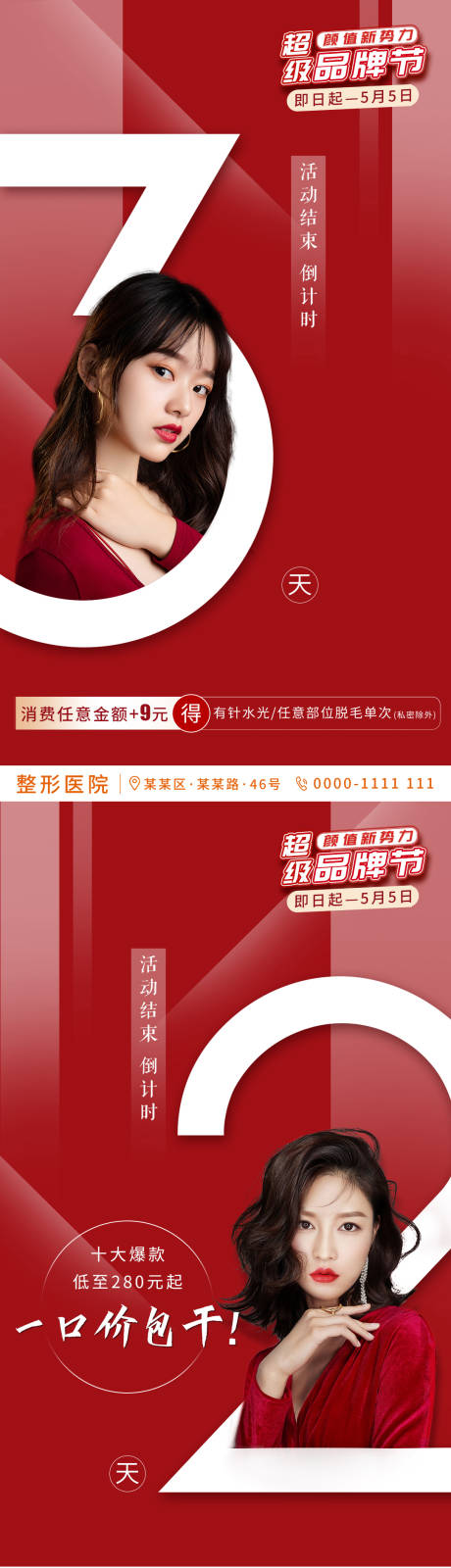 源文件下载【医美活动倒计时系列海报】编号：81660002575822982