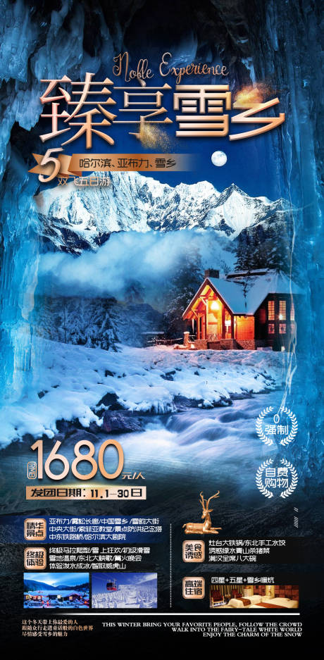 源文件下载【享设计】搜索编号：22550002697998454【赏雪旅游海报】