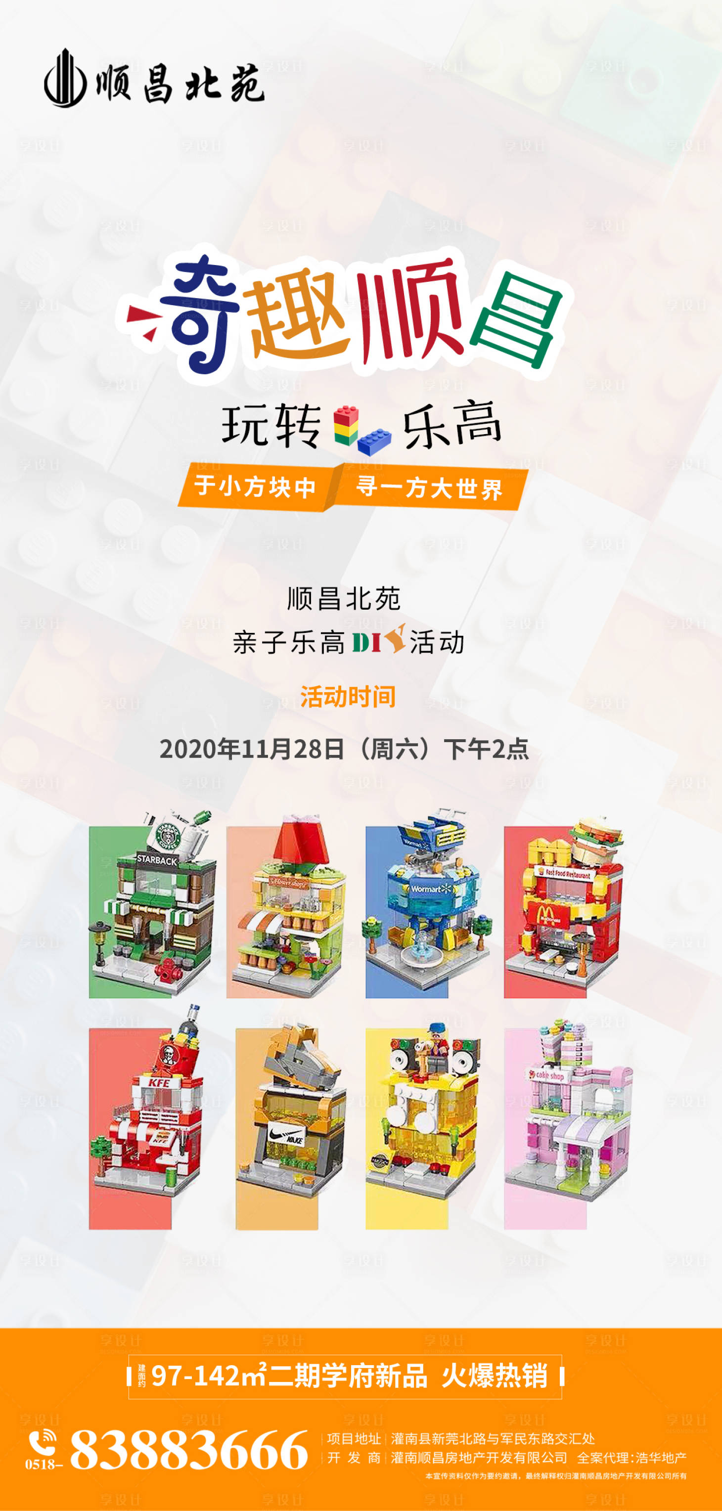源文件下載【享設計】搜索編號：57530002693683940【地產樂高微積木創意暖場活動海報】