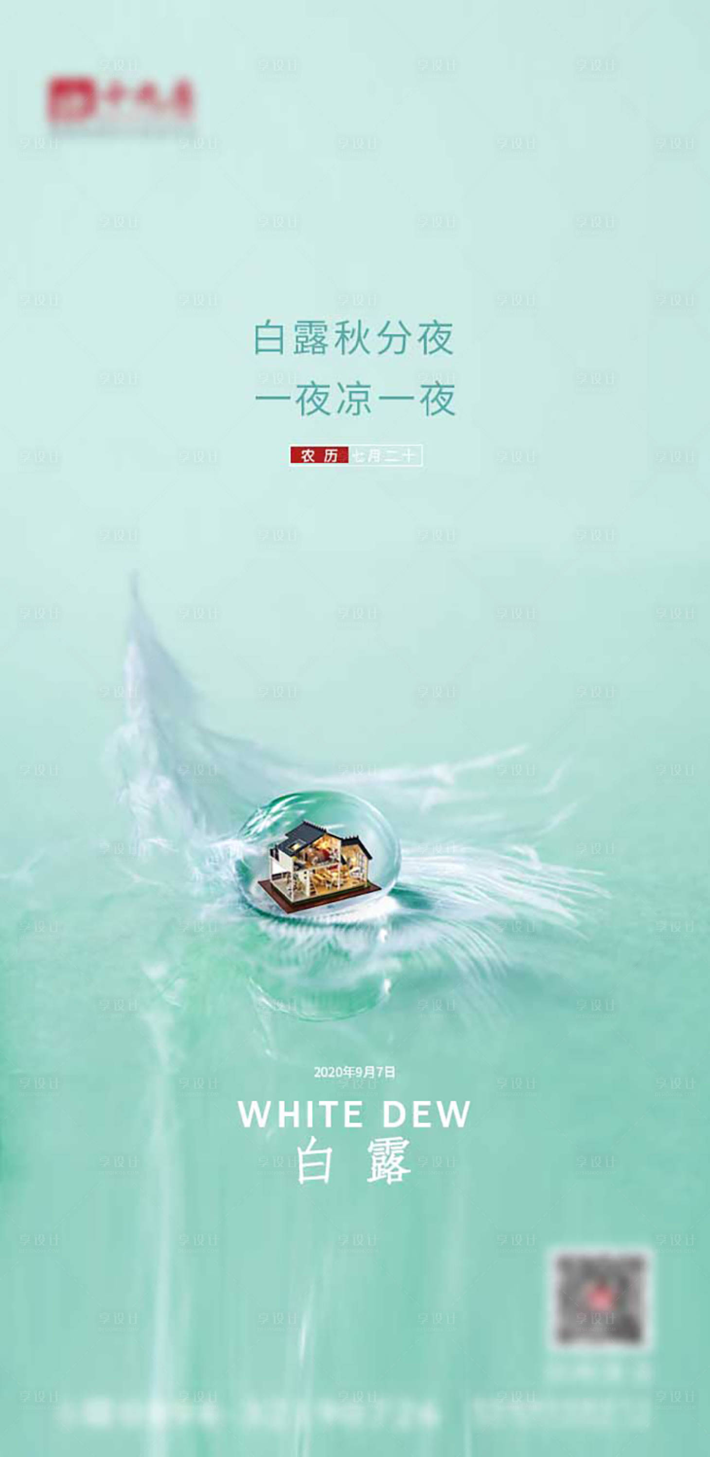 源文件下载【享设计】搜索编号：67910002674033897【白露节气海报】