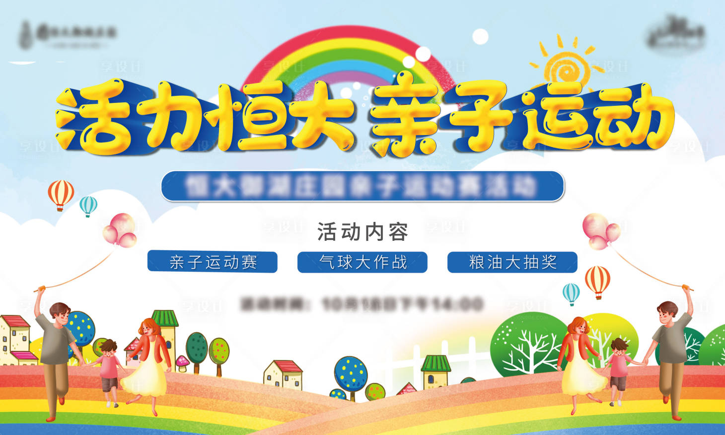 源文件下載【享設(shè)計】搜索編號：87980002712838418【地產(chǎn)周末親子活動背景板】