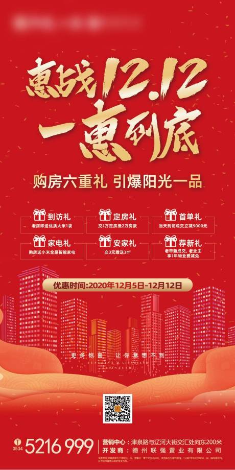 源文件下載【享設計】搜索編號：64790002562717592【地產雙十二促銷宣傳海報】
