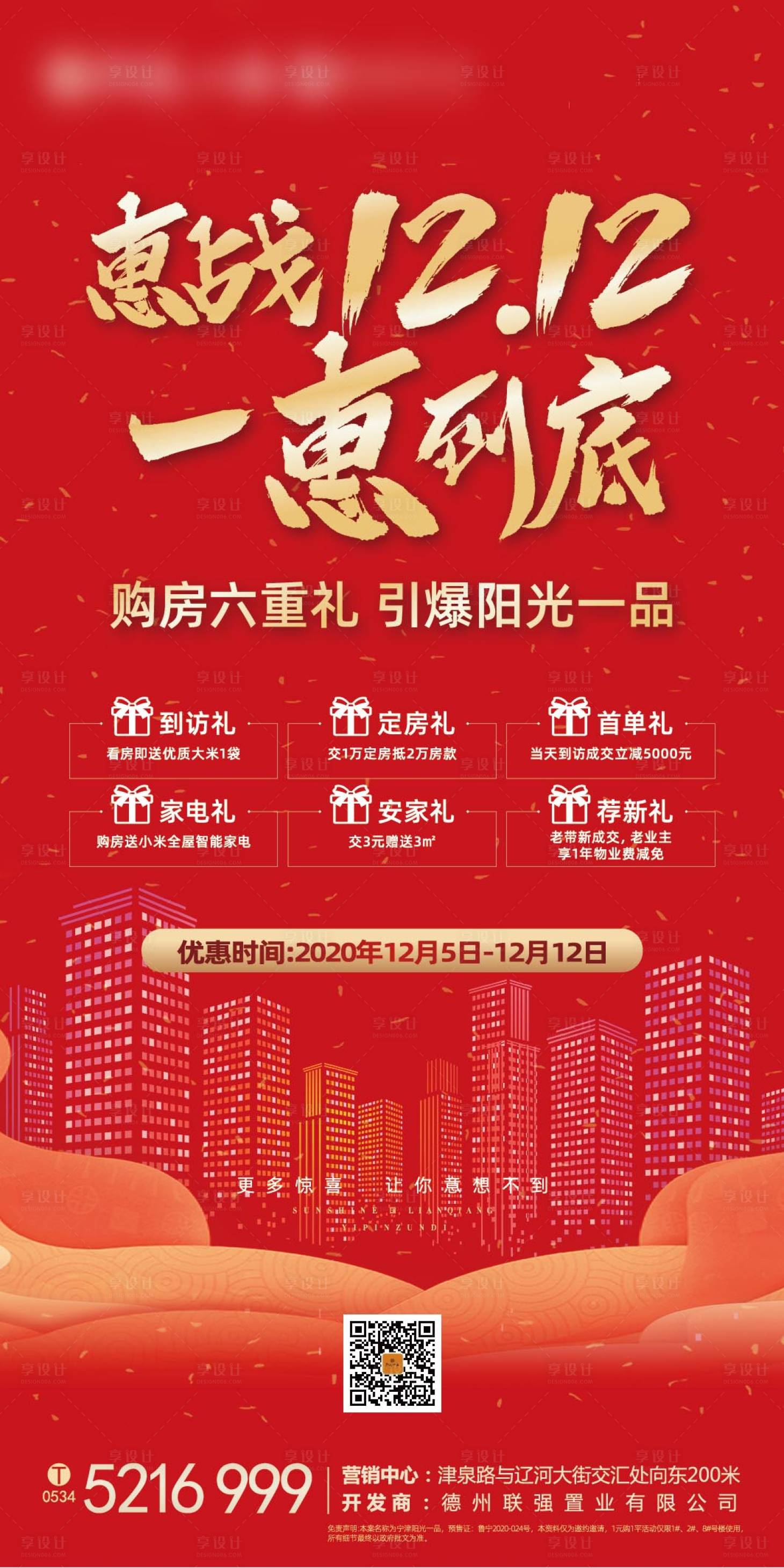 源文件下載【享設計】搜索編號：64790002562717592【地產雙十二促銷宣傳海報】