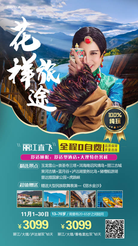 源文件下载【云南旅游人物海报】编号：75450002487184021