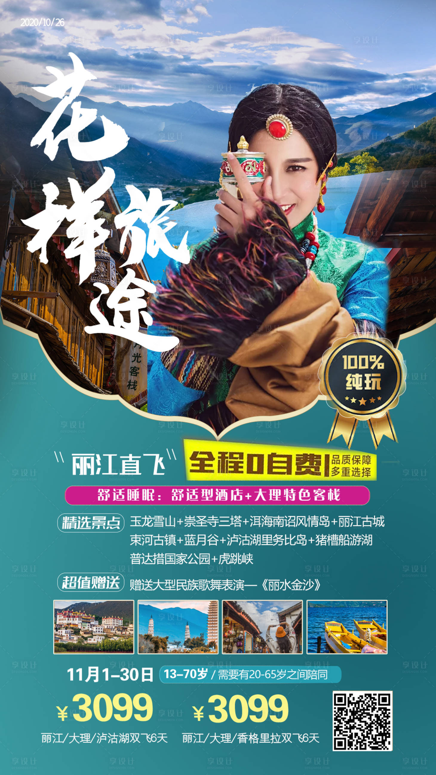 源文件下載【享設計】搜索編號：75450002487184021【云南旅游人物海報】