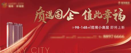 源文件下载【地产红色阶段主画面广告展板】编号：47550002740338769