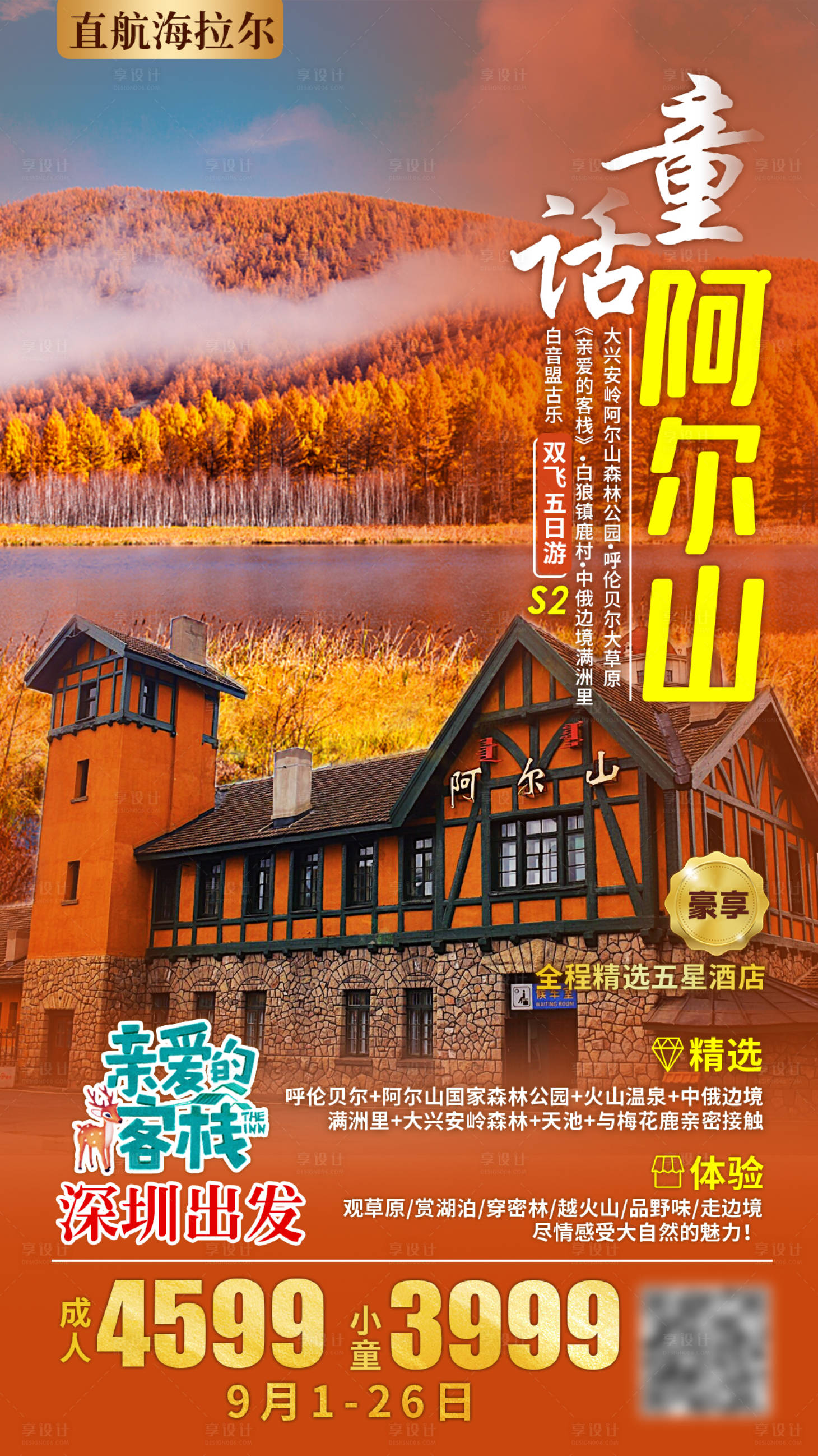 源文件下载【童话阿尔山旅游海报】编号：20201113184903015