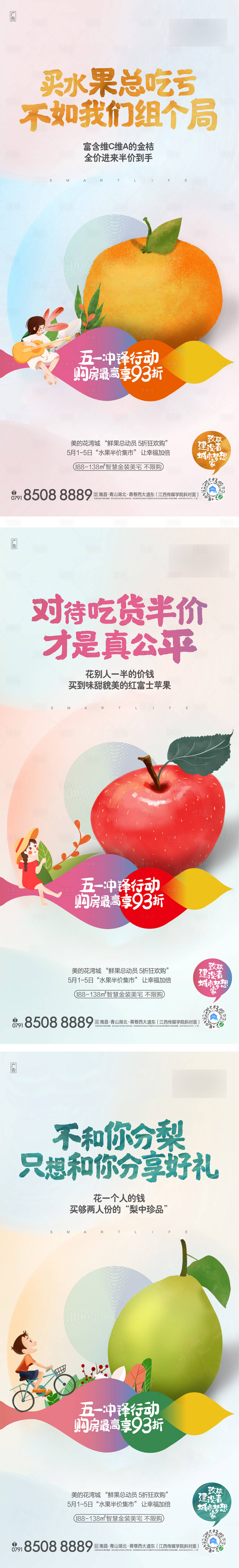 源文件下載【享設(shè)計(jì)】搜索編號(hào)：43580002528245261【地產(chǎn)五一水果節(jié)暖場(chǎng)活動(dòng)系列海報(bào)】