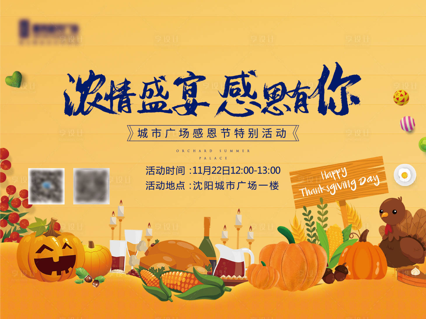 源文件下载【享设计】搜索编号：62320002697697129【感恩节活动展板】