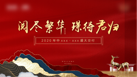 源文件下载【地产交付新中式海报】编号：81080002520894606