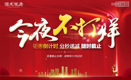 源文件下載【享設計】搜索編號：60140002651176936【房地產不打烊紅金活動展板】