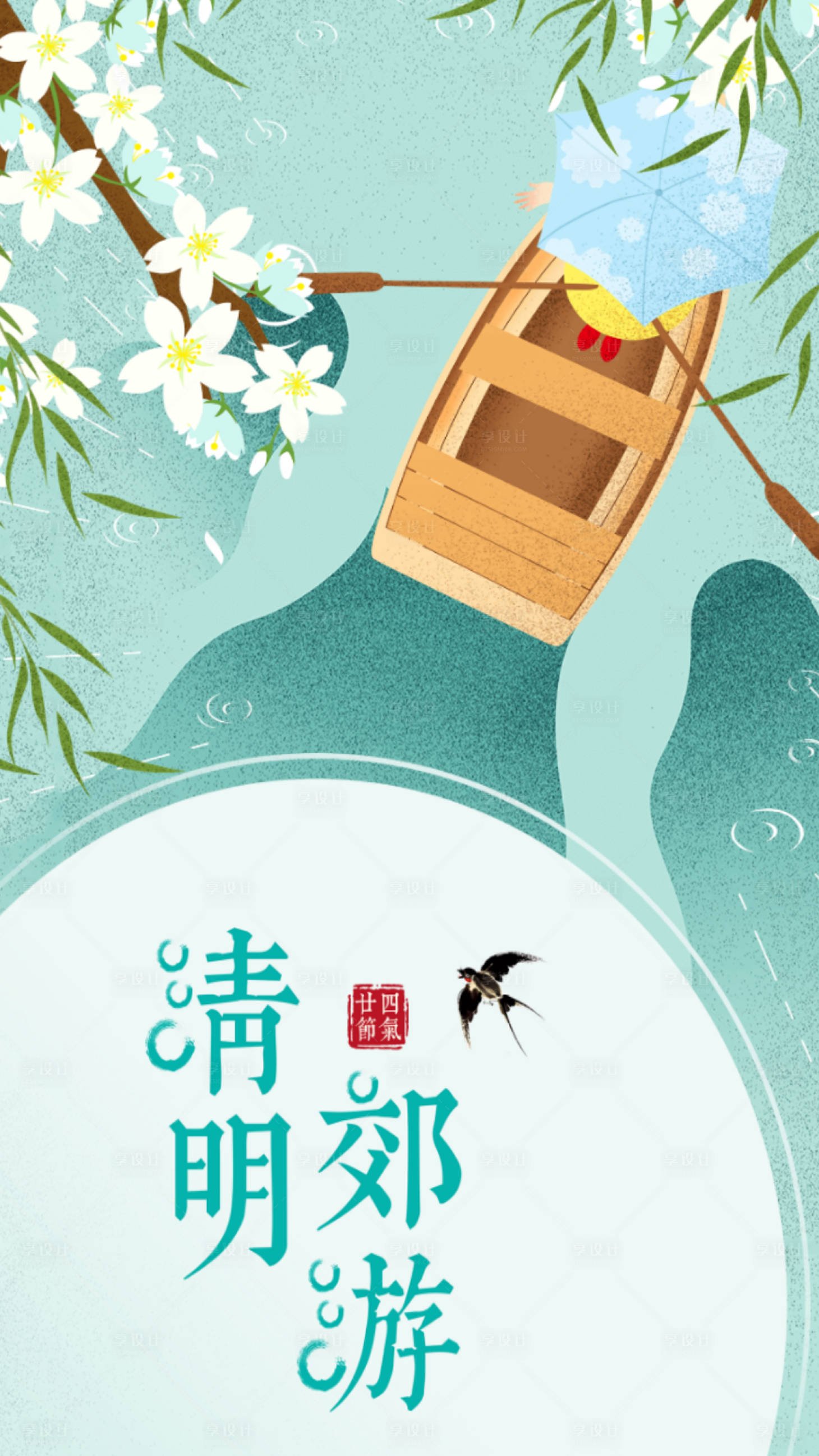 源文件下载【享设计】搜索编号：88820002633897716【清明郊游插画海报】