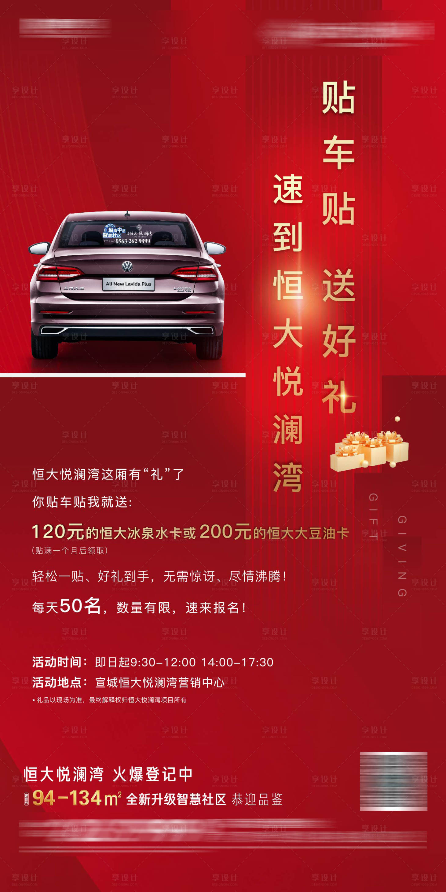 源文件下载【地产贴车贴送好礼海报】编号：65080002693194221