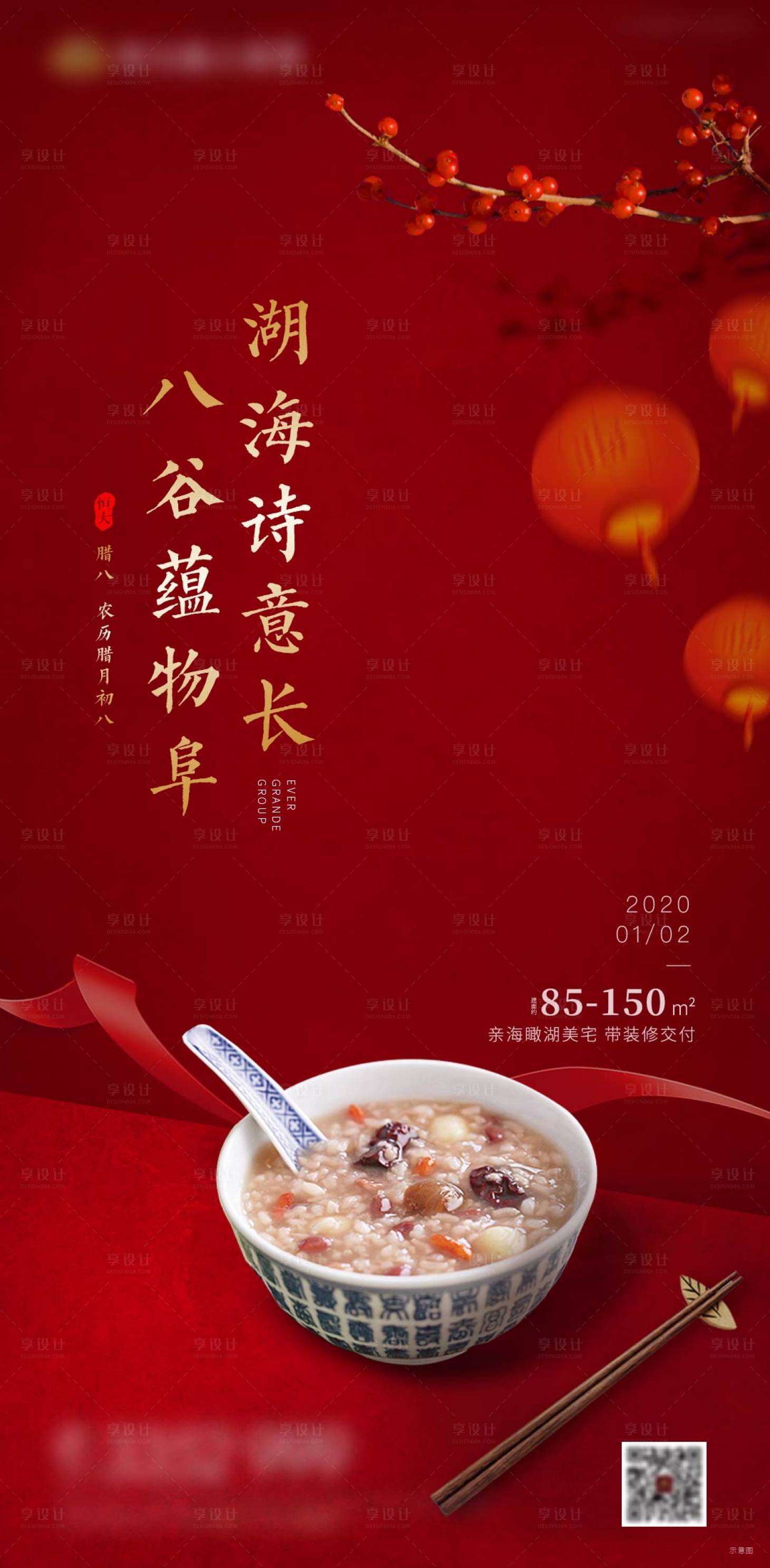 源文件下载【享设计】搜索编号：97710002726836778【地产腊八节海报】