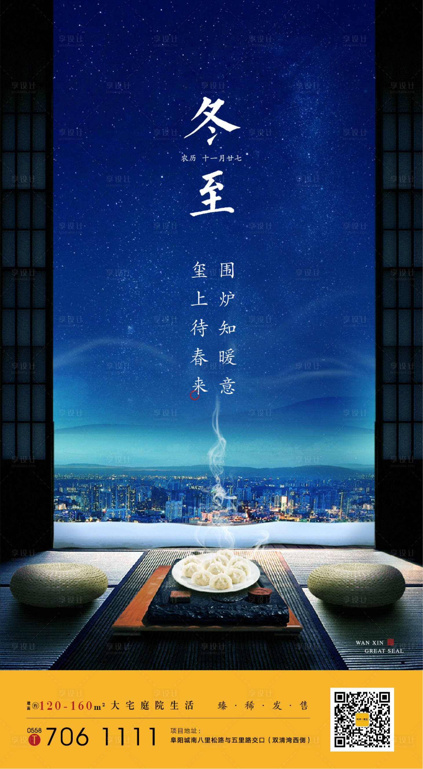 源文件下载【享设计】搜索编号：15850002568772273【地产冬至节气海报】
