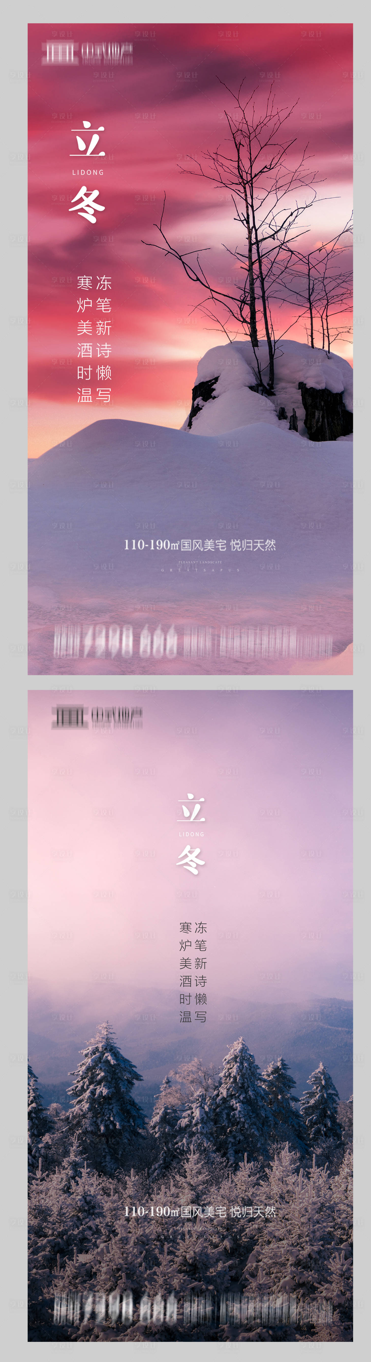 源文件下载【享设计】搜索编号：40440002454262613【地产立冬系列海报】
