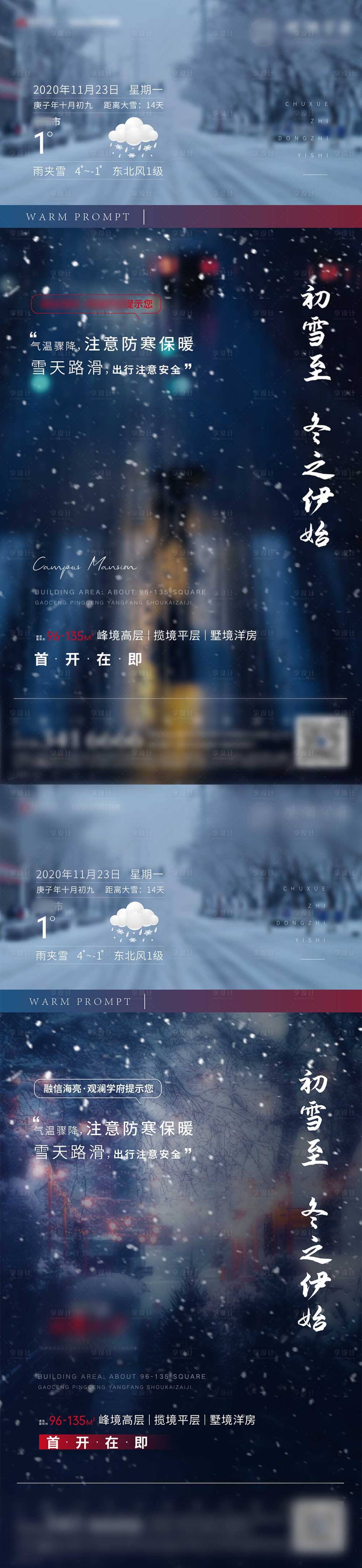 源文件下载【初雪温馨提示海报】编号：79990002666651335