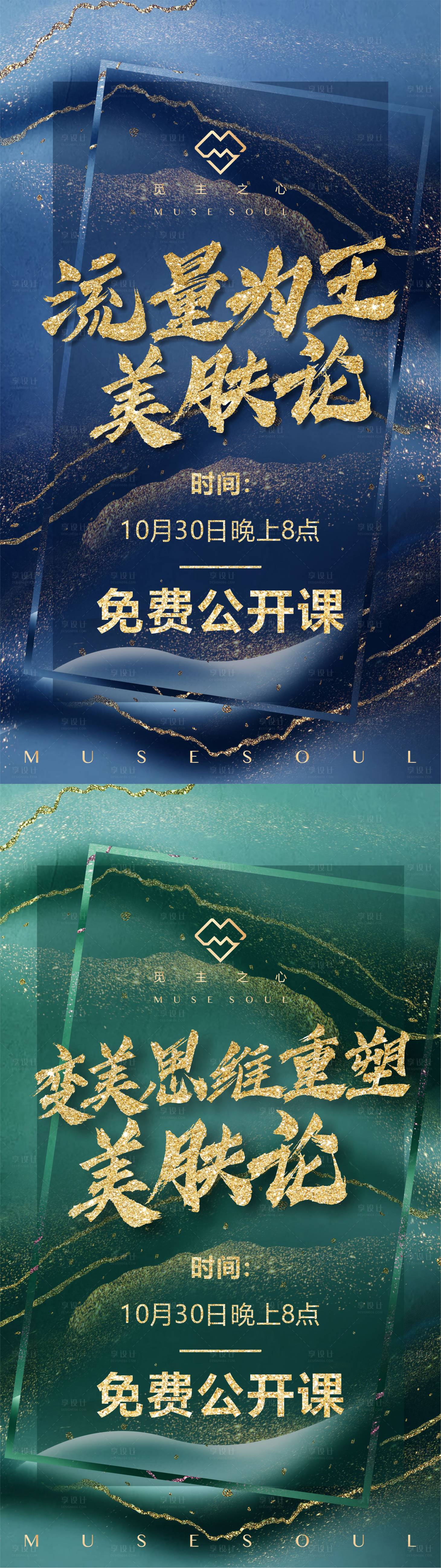 源文件下載【享設計】搜索編號：63150002439604898【流量為王美膚論鎏金海報】