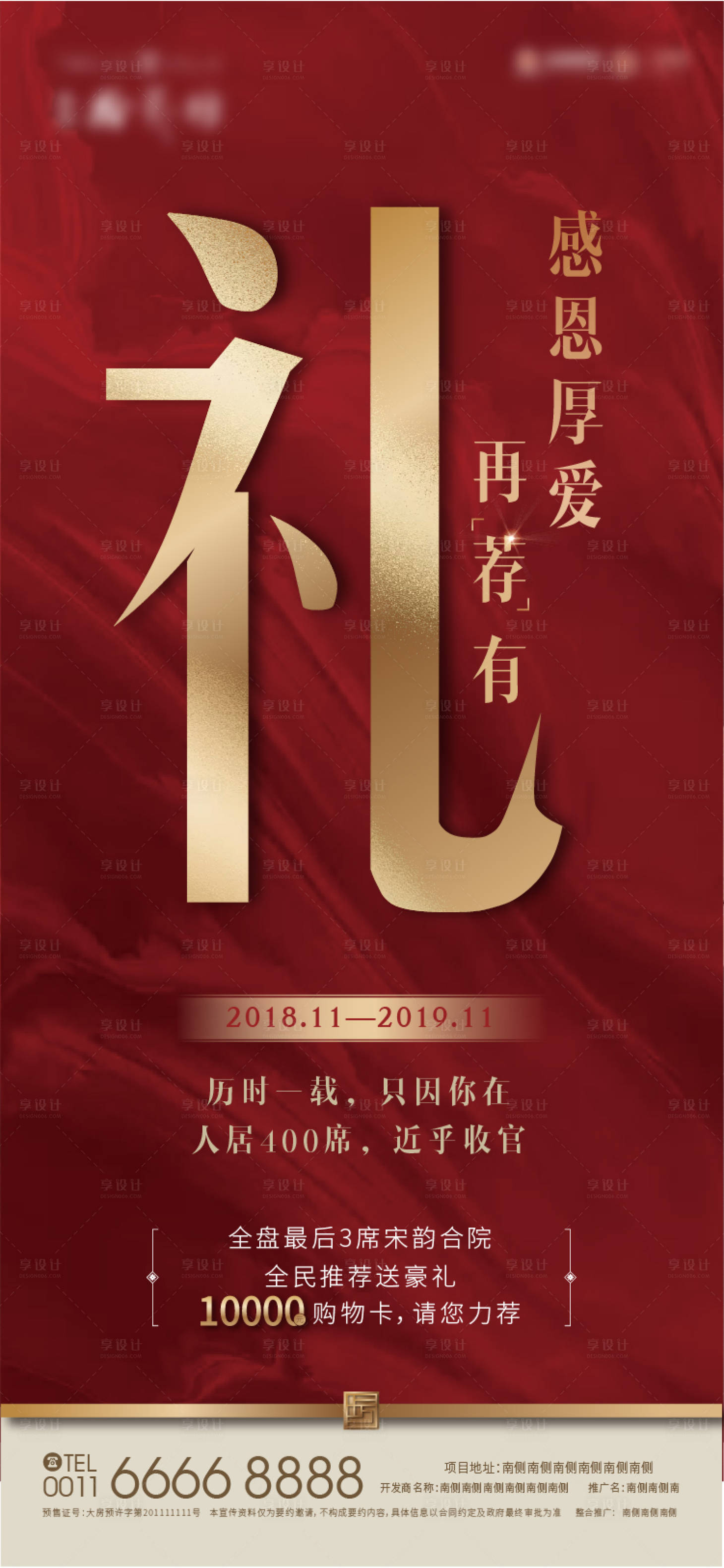 源文件下载【享设计】搜索编号：73690002713957365【地产红色感恩老带新礼品海报】