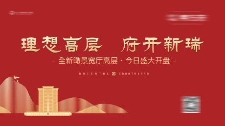 源文件下载【享设计】搜索编号：97710002690735761【中式地产开盘红金活动展板】