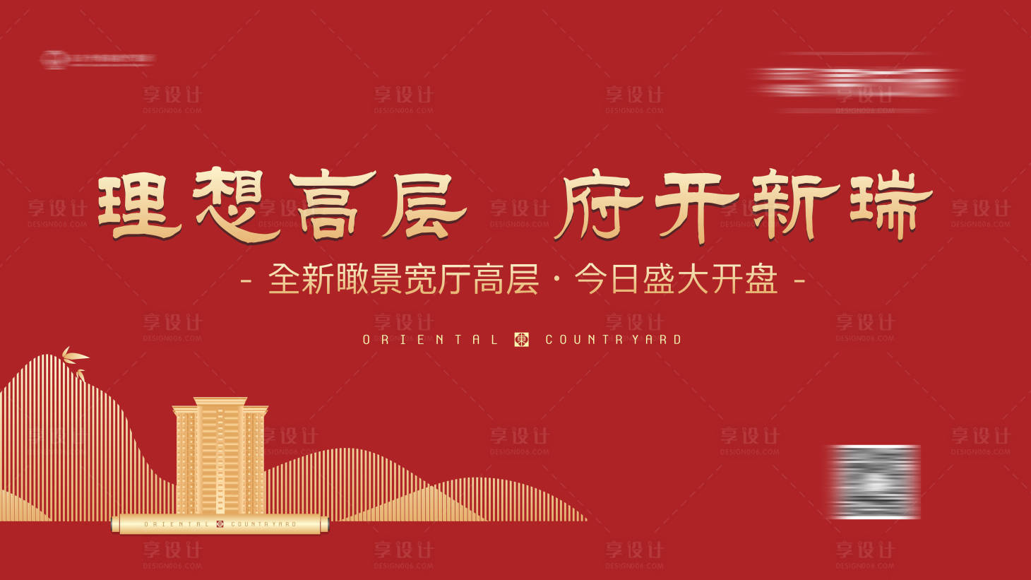 源文件下載【享設計】搜索編號：97710002690735761【中式地產開盤紅金活動展板】