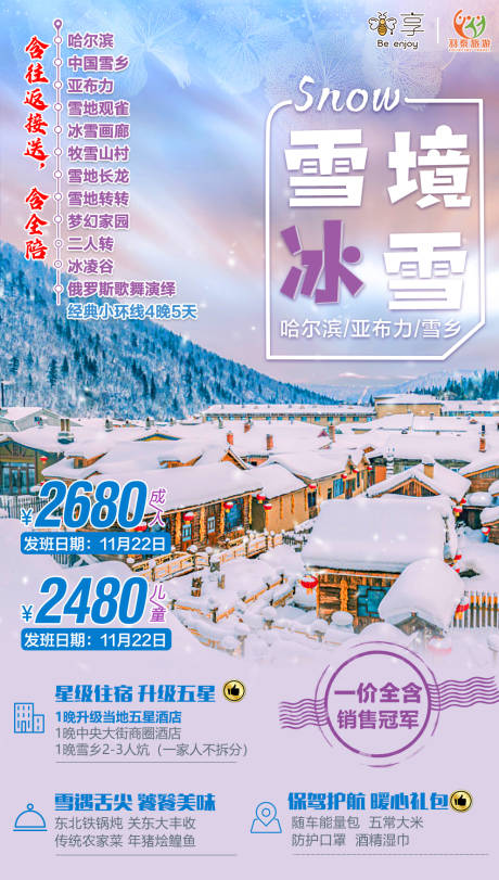 源文件下载【雪境冰雪旅游海报】编号：20201126135253414