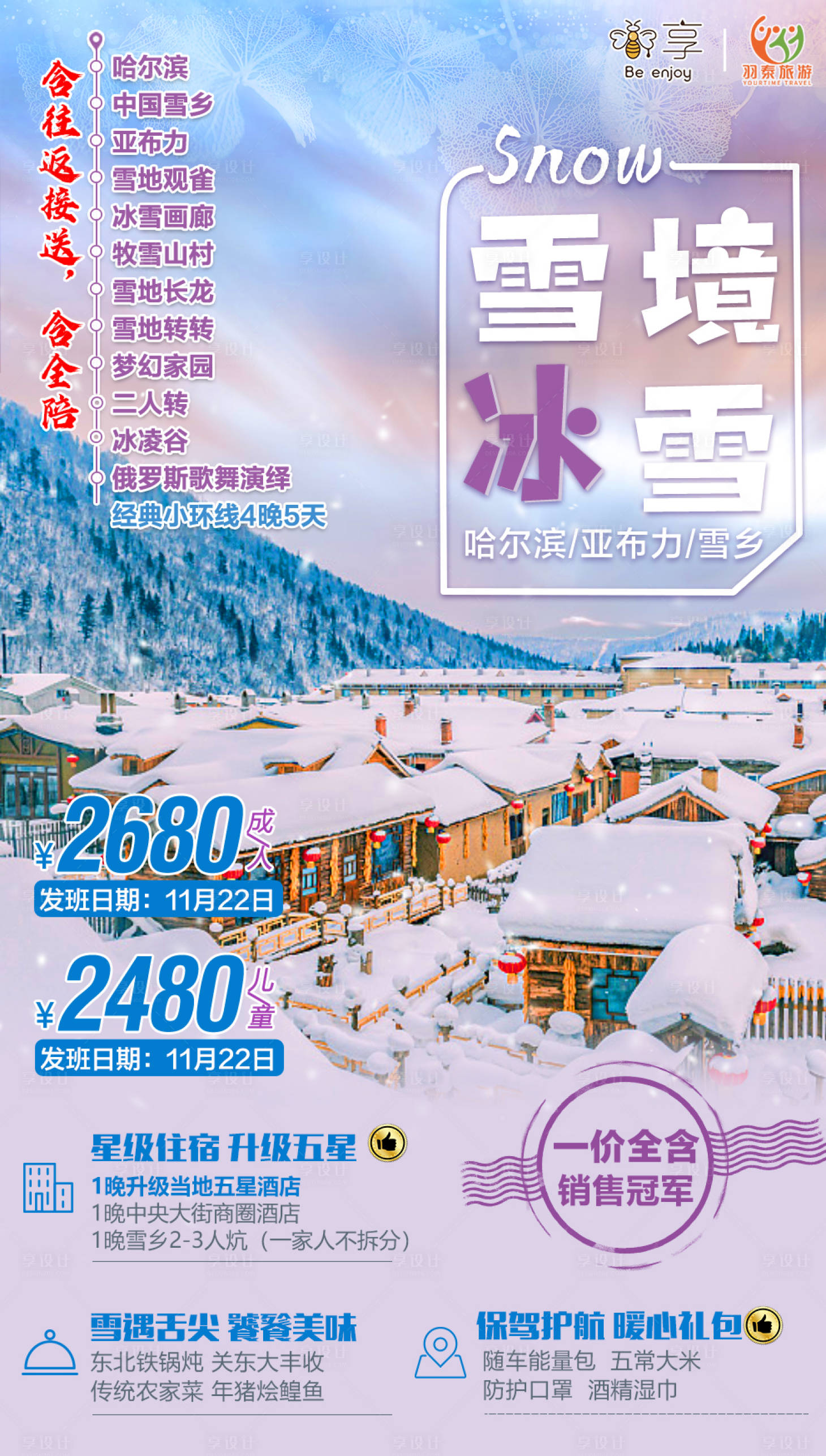 源文件下载【雪境冰雪旅游海报】编号：20201126135253414