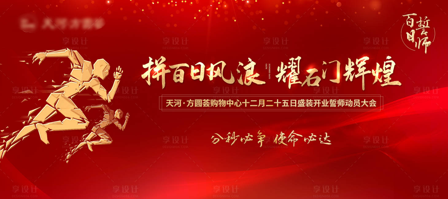 编号：20201126143945921【享设计】源文件下载-红色开业誓师大会展板