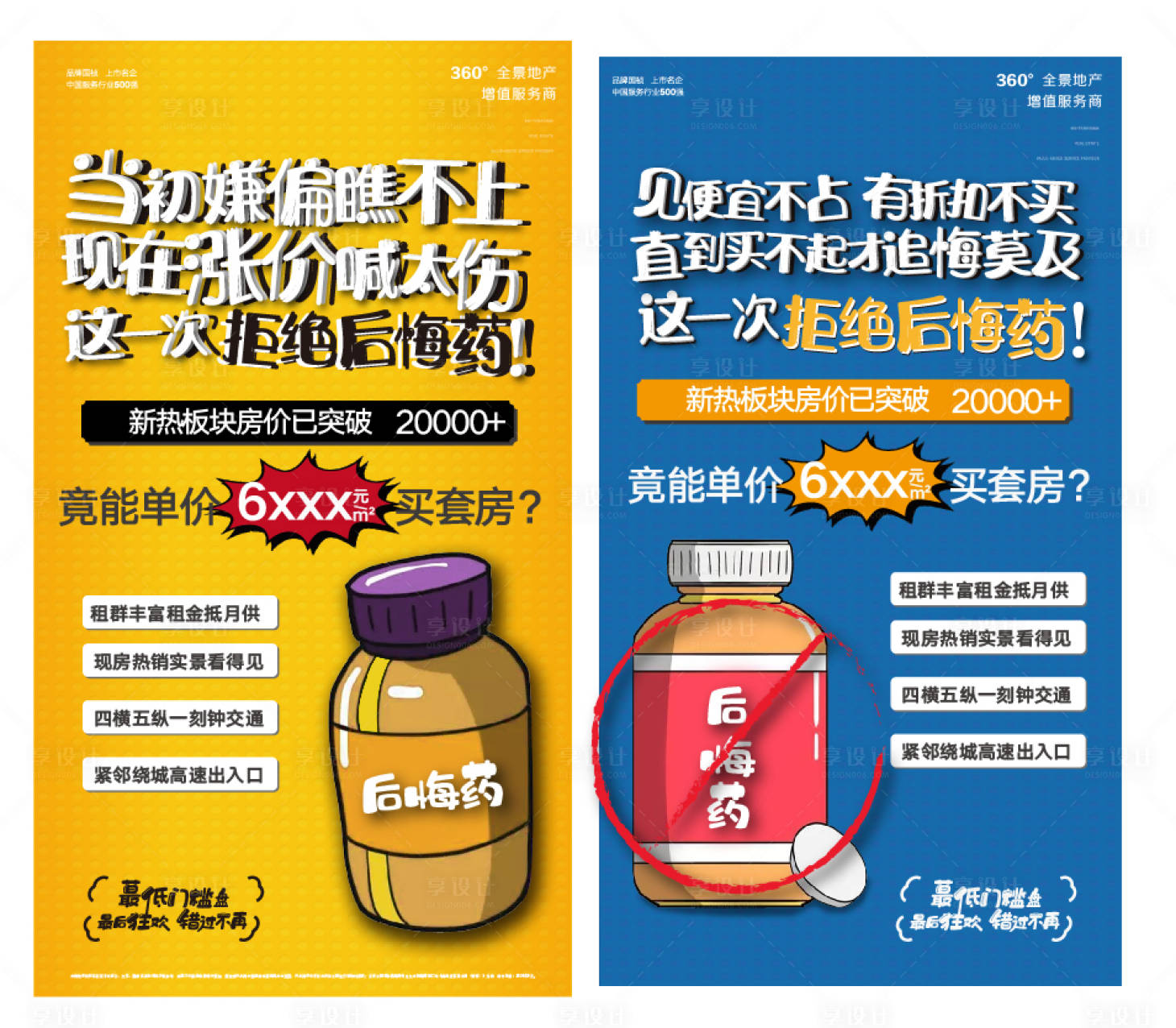 源文件下载【地产公寓后悔药系列微信海报】编号：98950002546405563