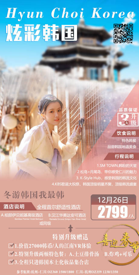 源文件下载【享设计】搜索编号：77680002516547682【炫彩韩国旅游海报】