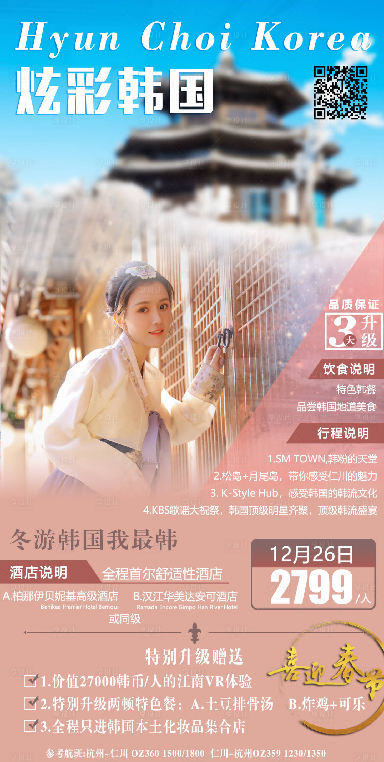 源文件下載【享設計】搜索編號：77680002516547682【炫彩韓國旅游海報】